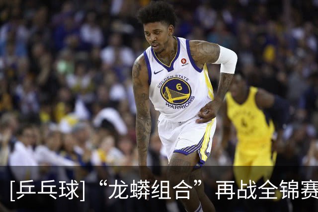 [乒乓球]“龙蟒组合”再战全锦赛场 首场迎来开门红